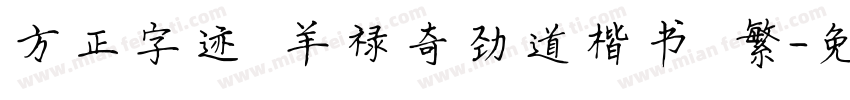 方正字迹 羊禄奇劲道楷书 繁字体转换